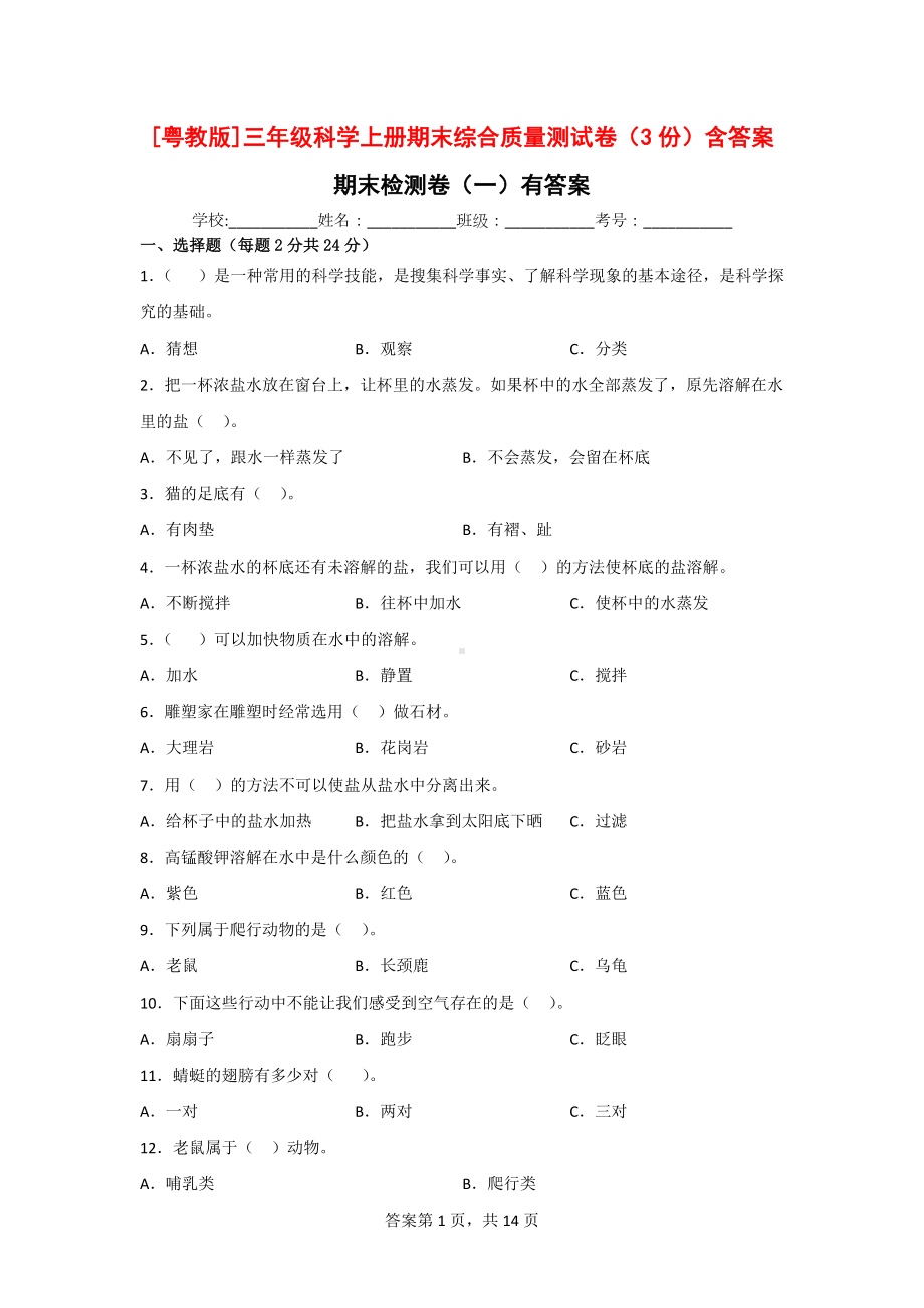 [粤教版]三年级科学（上）期末综合质量测试卷（3份）含答案.doc_第1页