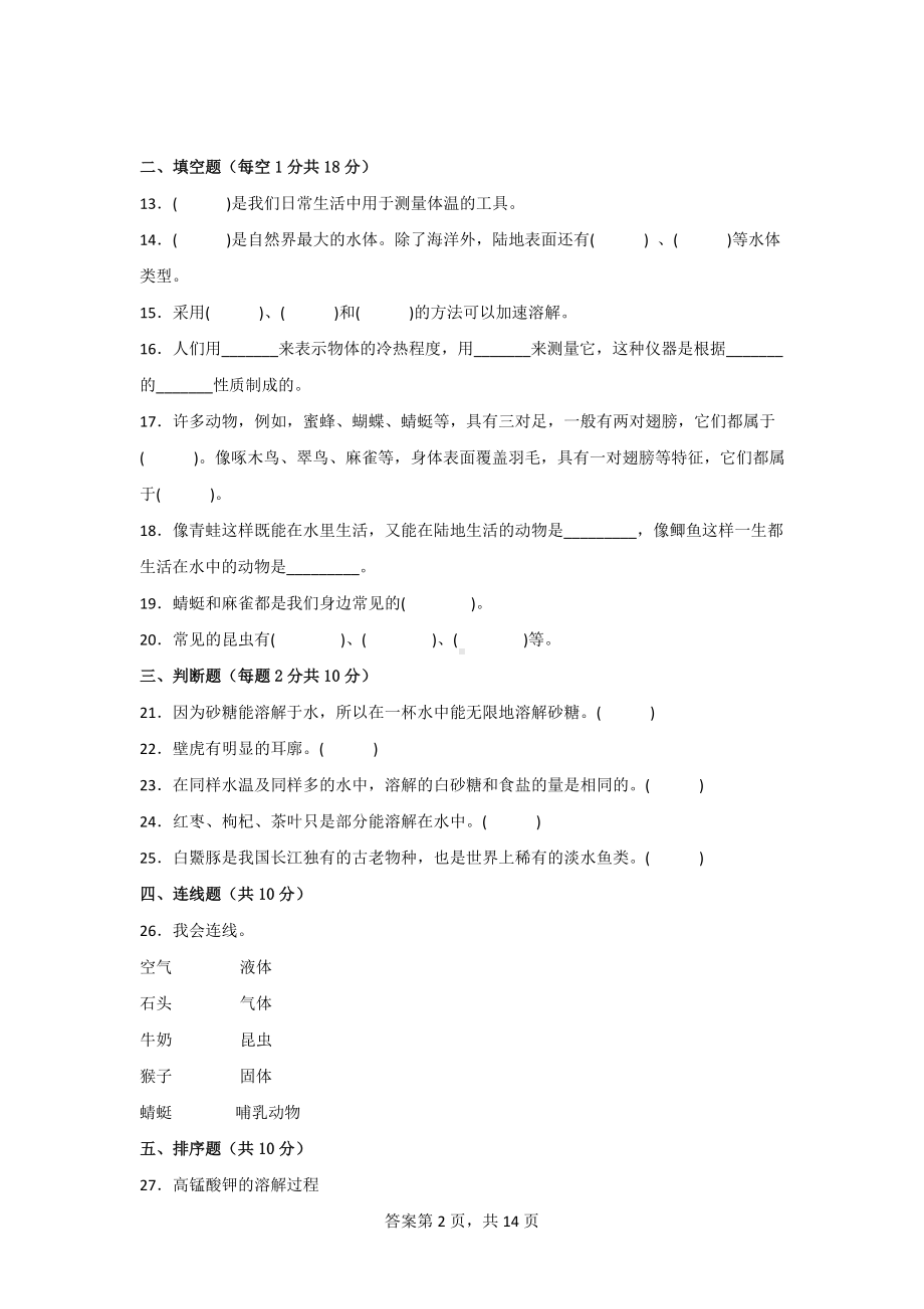 [粤教版]三年级科学（上）期末综合质量测试卷（3份）含答案.doc_第2页