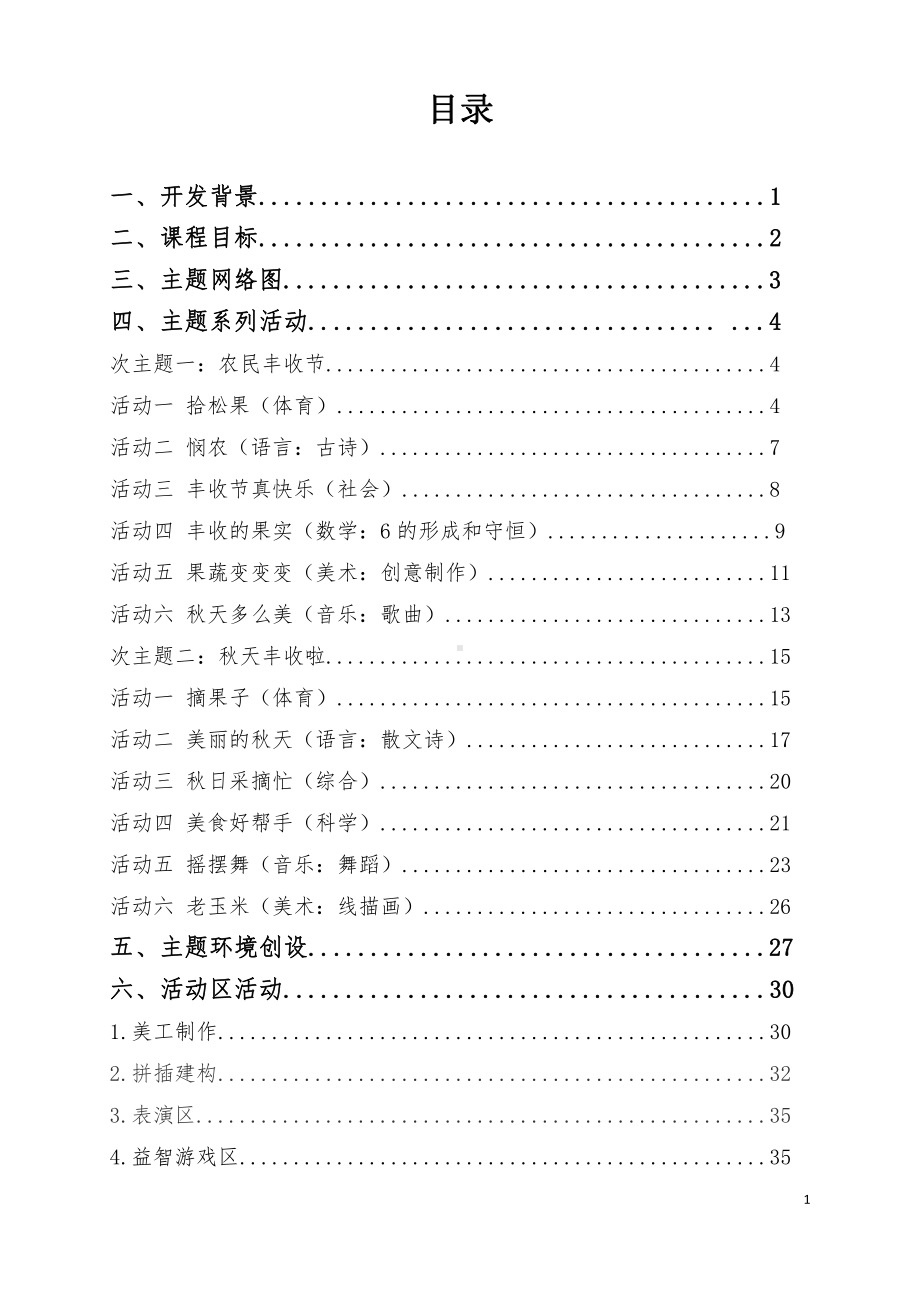 中班主题课程 《快乐的丰收节》主题活动方案.pdf_第1页