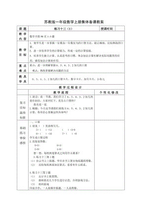 苏教版一年级数学上册第十单元第6课《练习十三》教案.docx