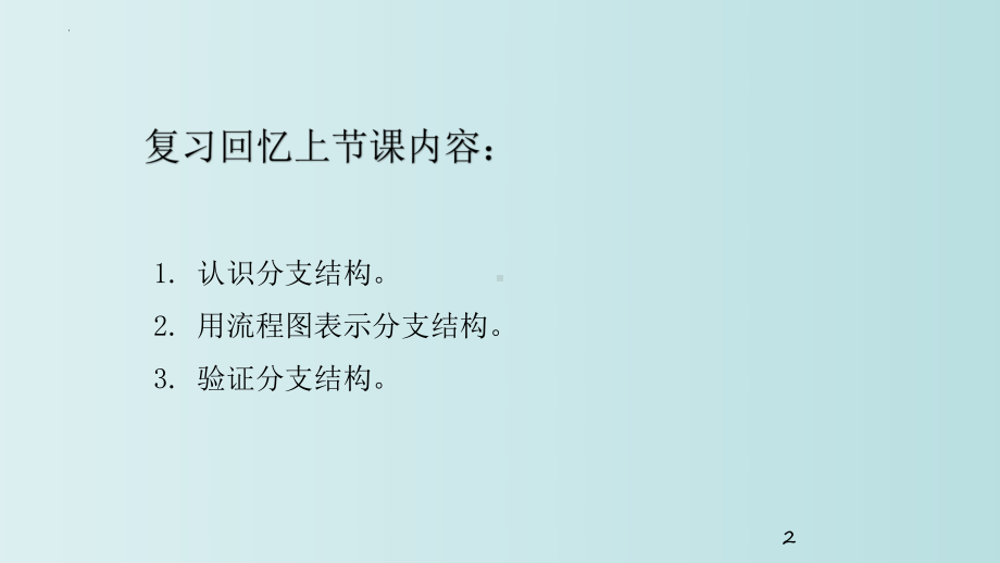 第8课 双分支结构ppt课件 - -(2023新)浙教版五年级上册信息科技同步教学.pptx_第2页