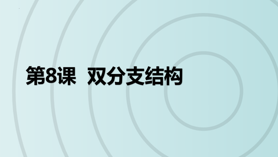 第8课 双分支结构ppt课件 - -(2023新)浙教版五年级上册信息科技同步教学.pptx_第3页