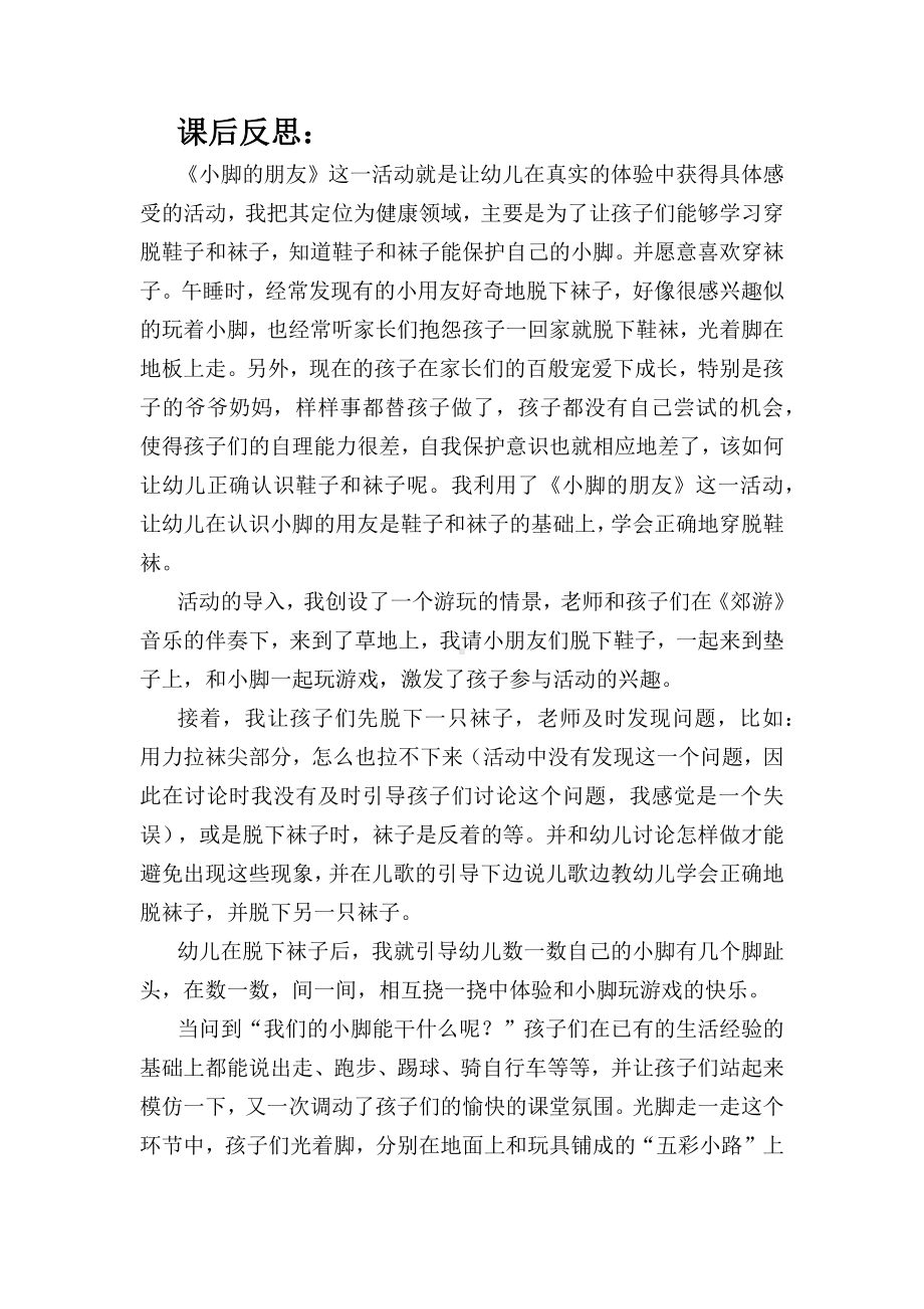 小班健康《小脚的朋友》课后反思.docx_第1页