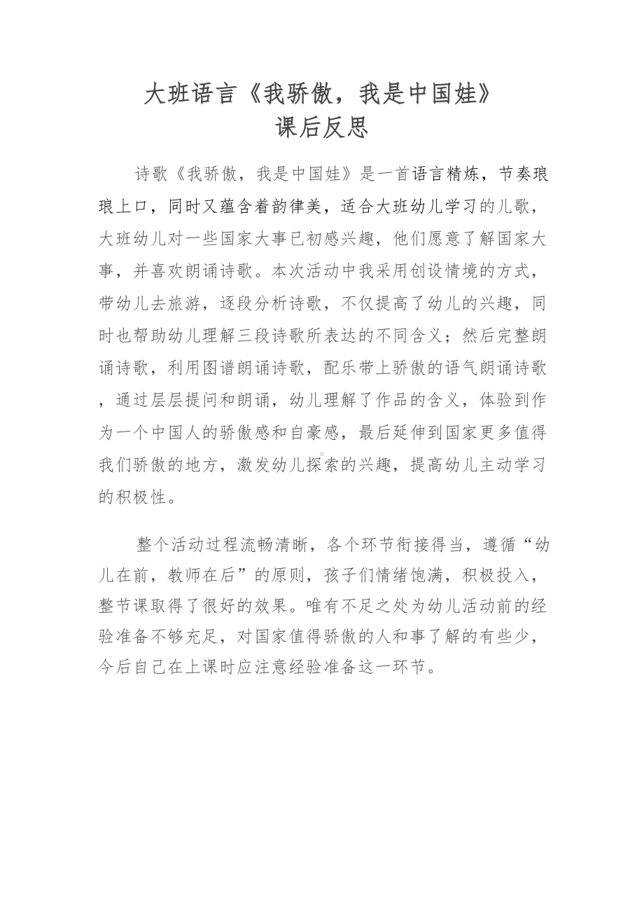 大班语言《我骄傲我是中国娃》课后反思.doc_第1页