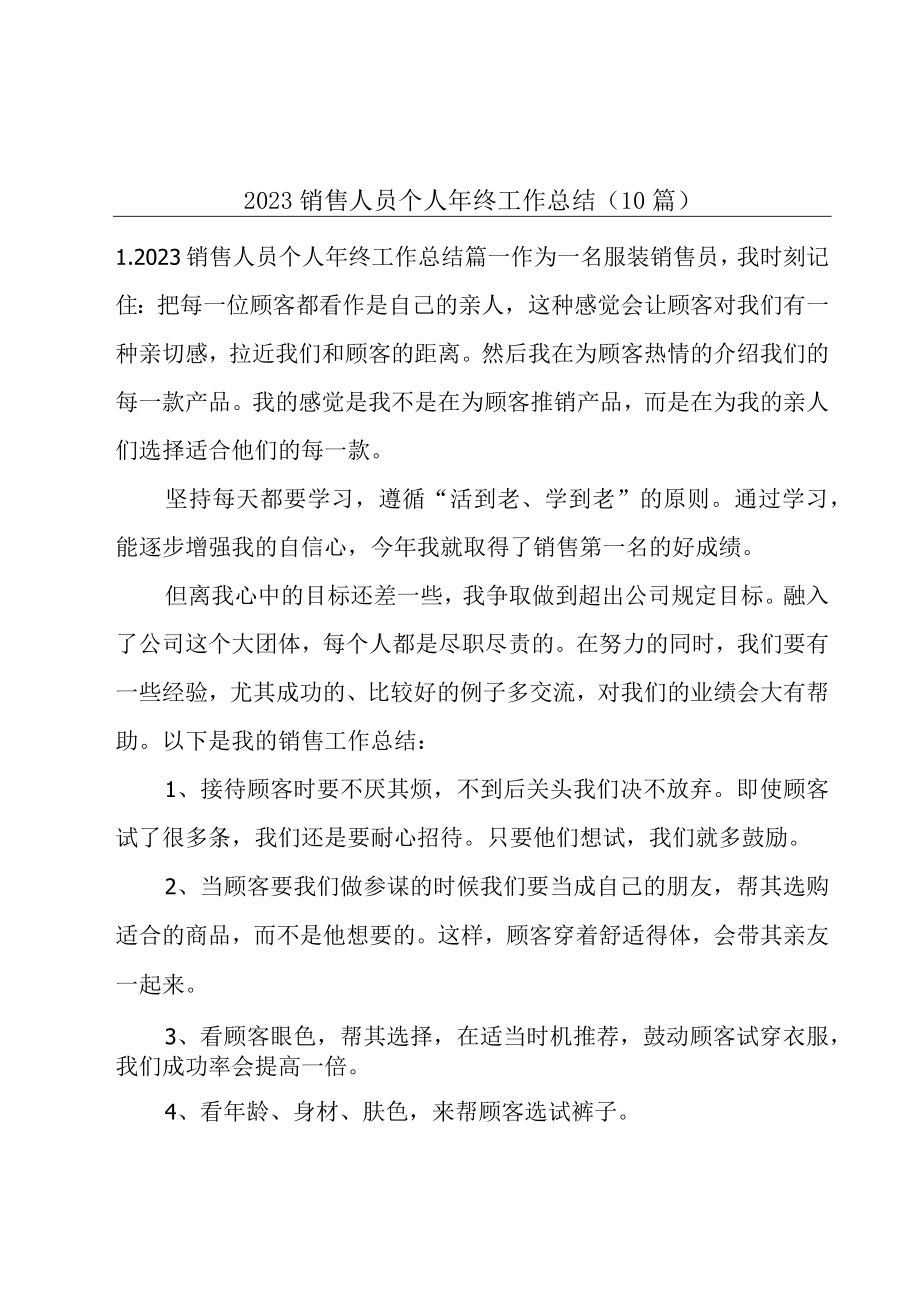 2023销售人员个人年终工作总结（10篇）.docx_第1页