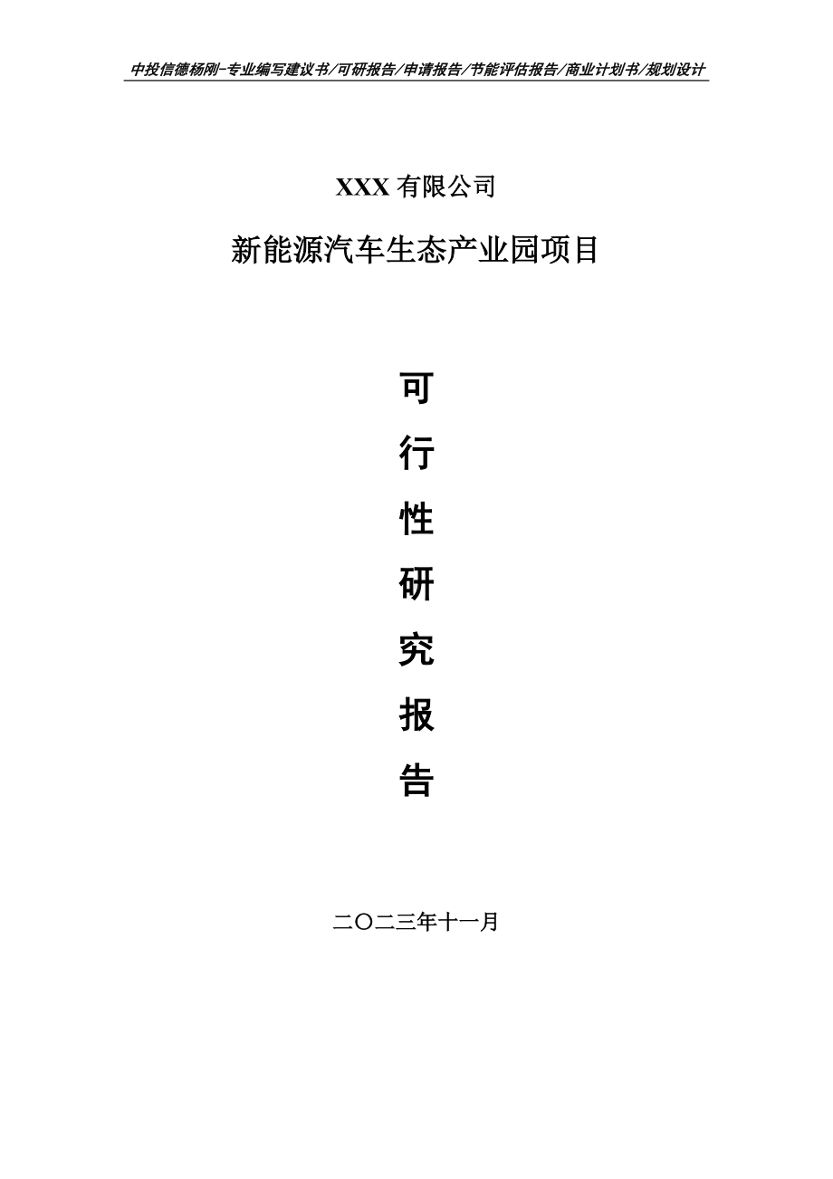 新能源汽车生态产业园项目可行性研究报告申请建议书.doc_第1页