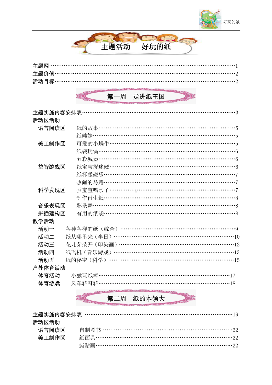 中班主题课程 《好玩的纸》主题活动方案.pdf_第2页