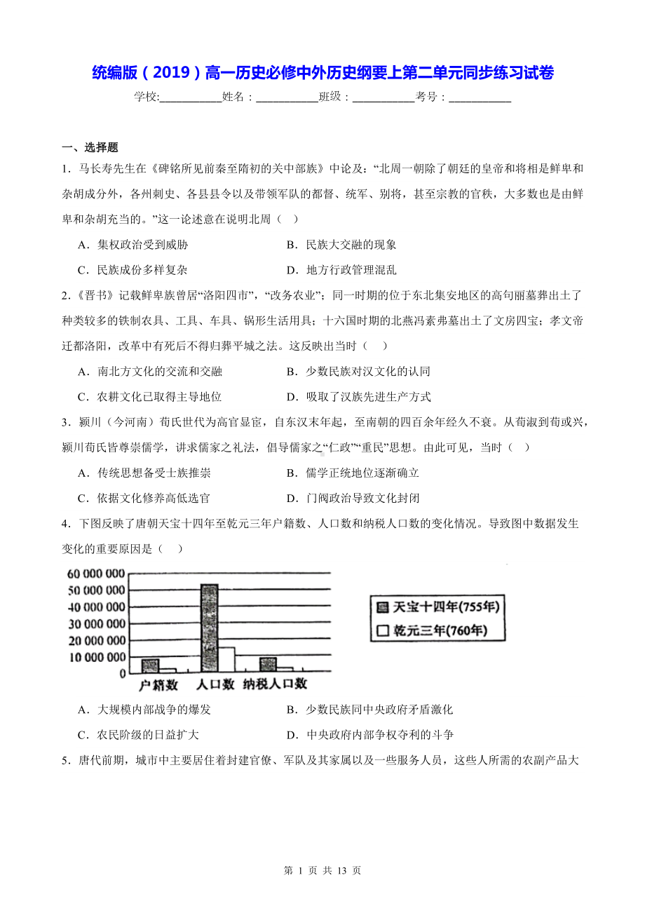 统编版（2019）高一历史必修中外历史纲要上第二单元同步练习试卷（含答案解析）.docx_第1页