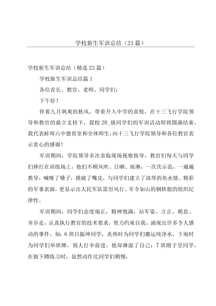 学校新生军训总结（23篇）.docx_第1页