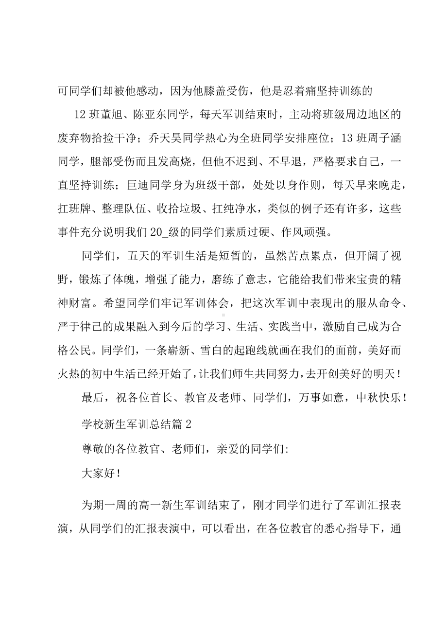 学校新生军训总结（23篇）.docx_第2页