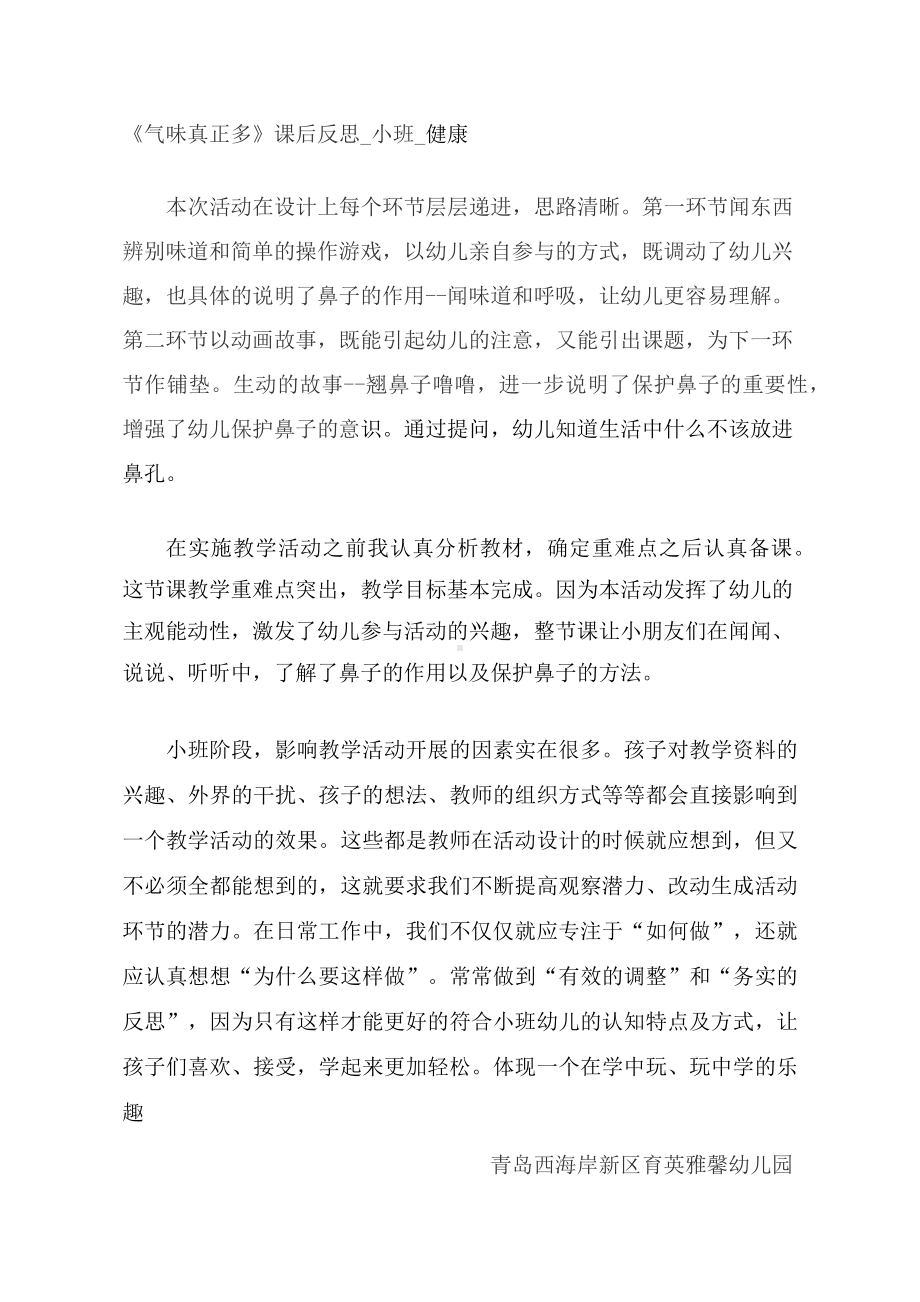 小班健康《气味真正多》课后反思.docx_第1页