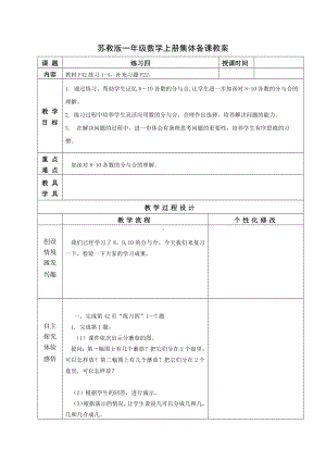 苏教版一年级数学上册第七单元第7课《练习四》教案.docx