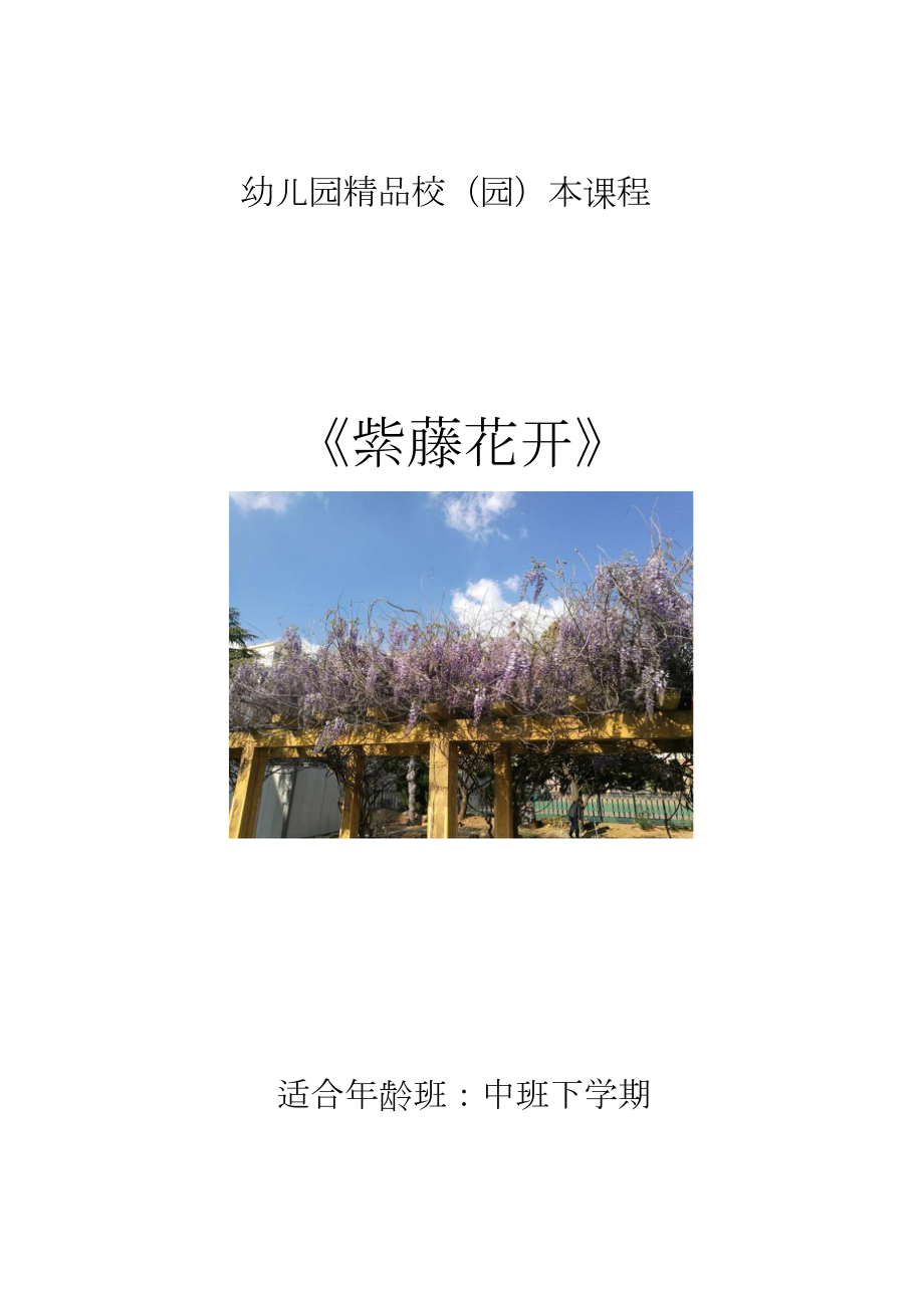 中班主题课程 《紫藤花开》主题活动方案.docx_第1页