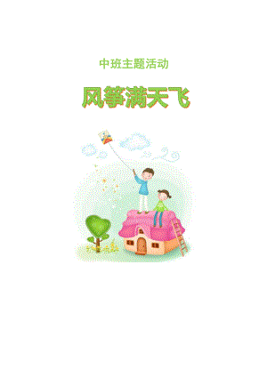 中班主题课程 《风筝满天飞》主题活动方案.pdf