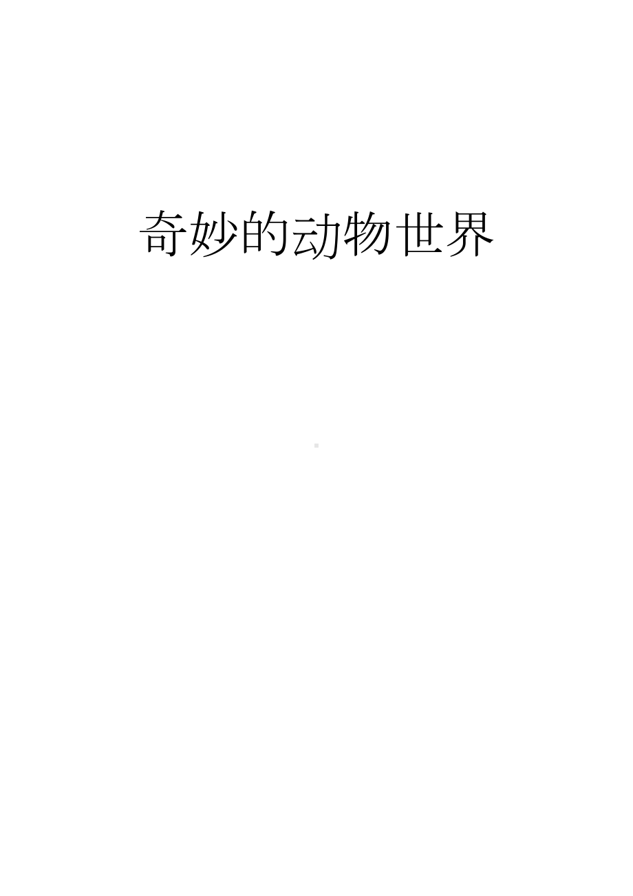 中班主题课程 《奇妙的动物世界》主题活动方案.docx_第1页