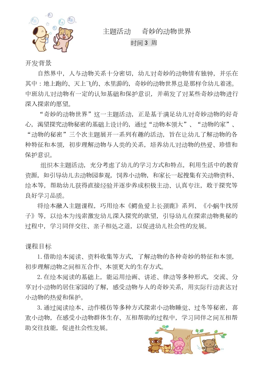 中班主题课程 《奇妙的动物世界》主题活动方案.docx_第3页