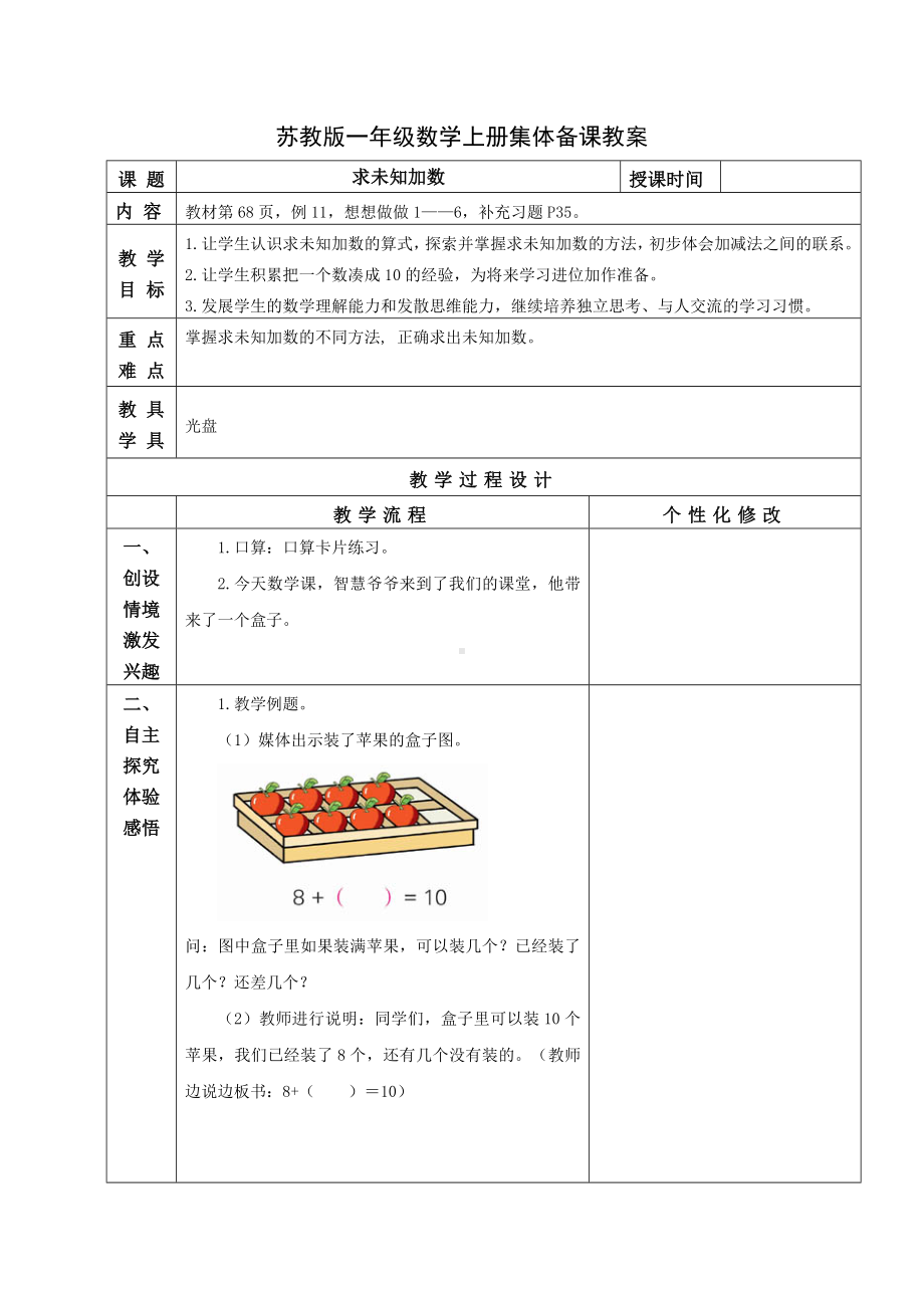 苏教版一年级数学上册第八单元13《求未知加数》教案.docx_第1页