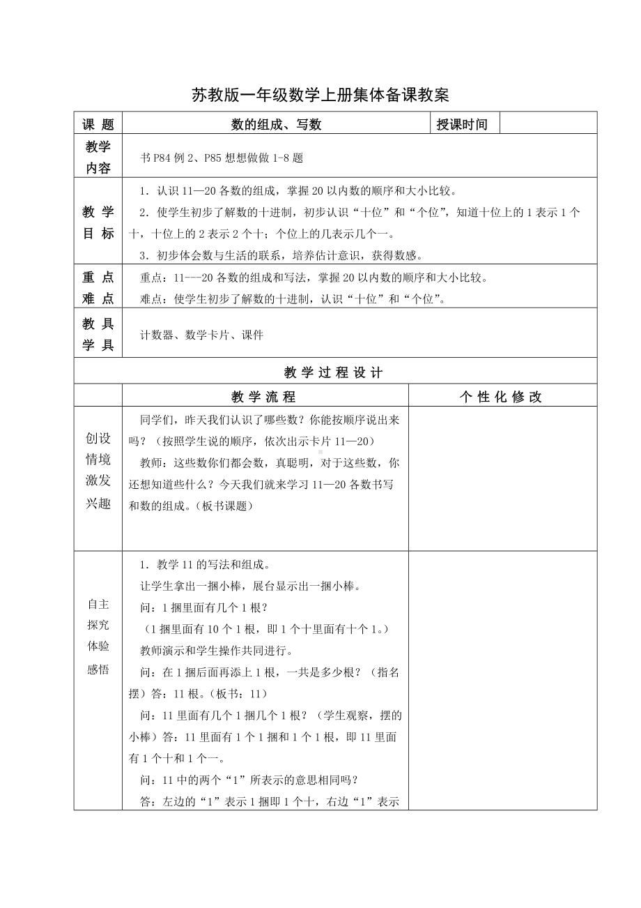 苏教版一年级数学上册第九单元第2课《数的组成、写数》教案.docx_第1页