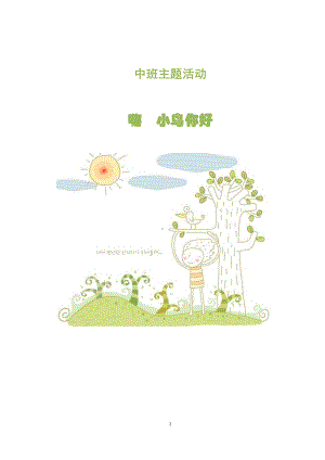 中班主题课程 《嗨 小鸟你好》主题活动方案.pdf