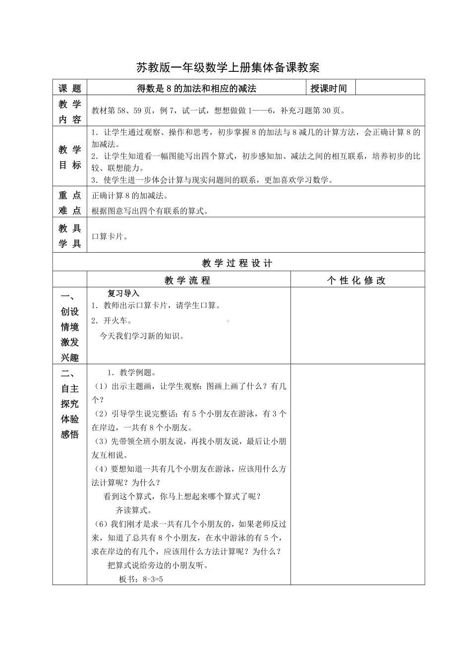 苏教版一年级数学上册第八单元8《得数是8的加法和相应的减法》教案.docx_第1页