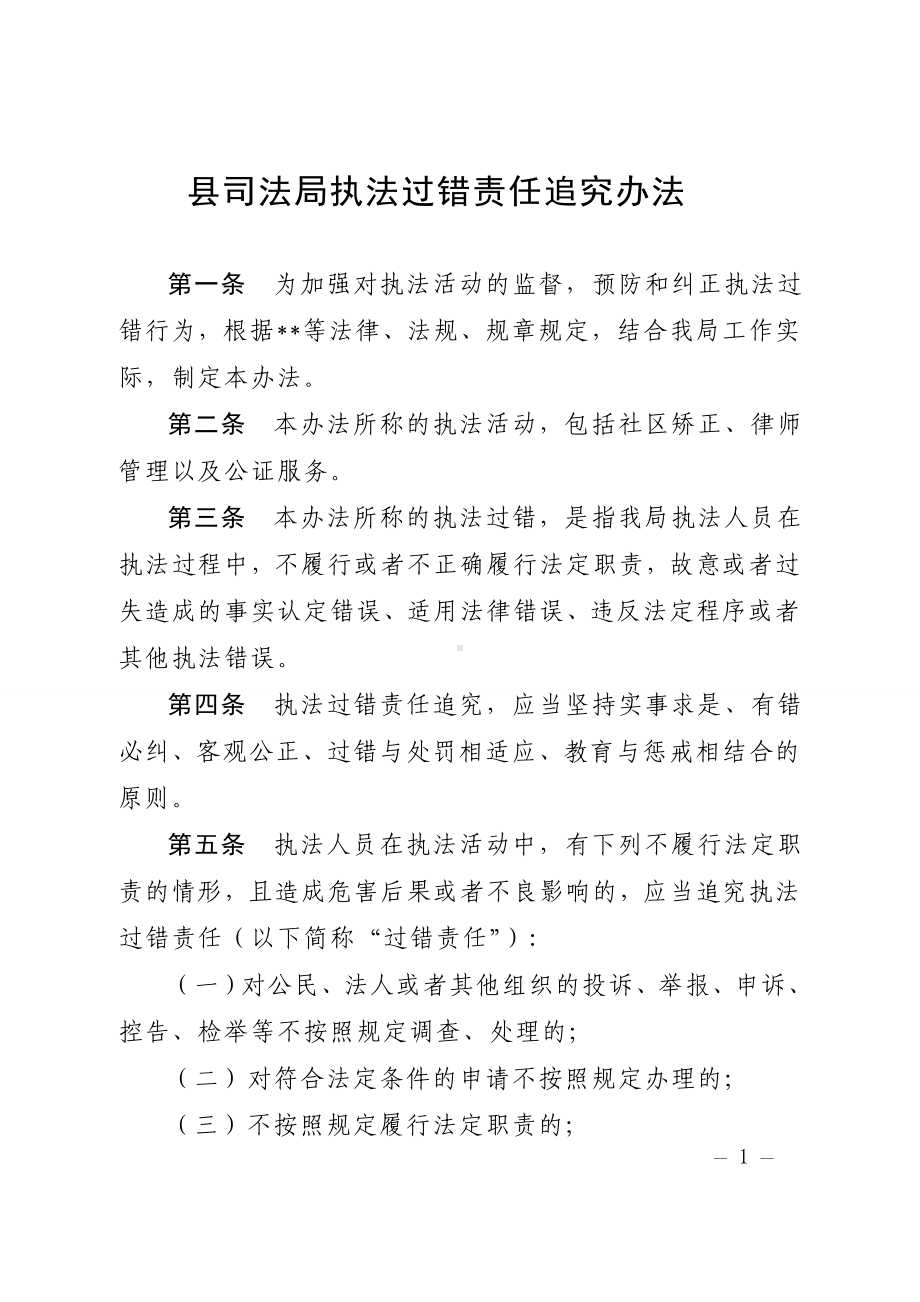 县司法局执法过错责任追究办法.doc_第1页