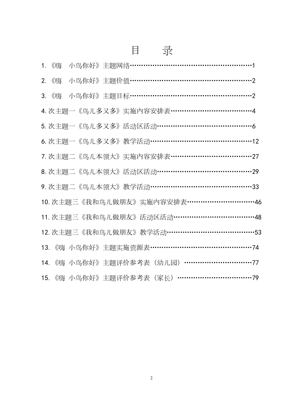 中班主题课程 《嗨 小鸟你好》主题活动方案.docx_第2页