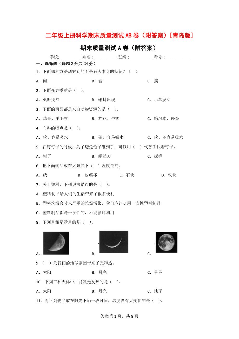 二年级（上）科学期末质量测试AB卷（附答案）[青岛版].doc_第1页