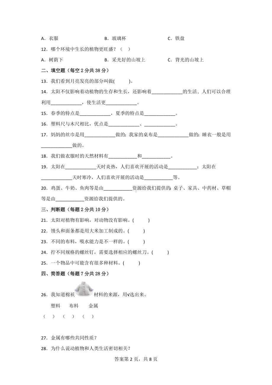 二年级（上）科学期末质量测试AB卷（附答案）[青岛版].doc_第2页