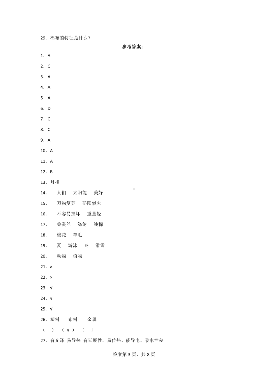 二年级（上）科学期末质量测试AB卷（附答案）[青岛版].doc_第3页