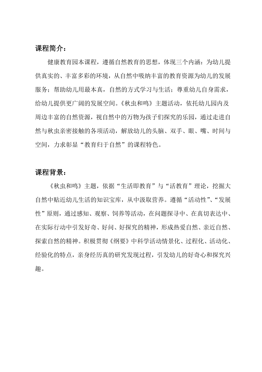 中班主题课程 《秋虫和鸣》主题活动方案.pdf_第1页