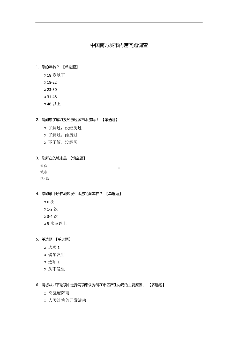 中国南方城市内涝问题调查.docx_第1页