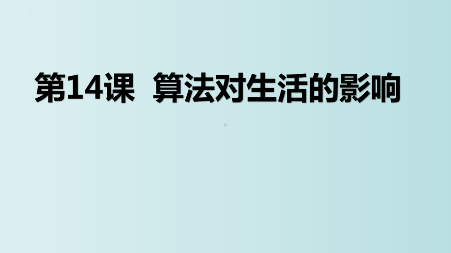 第14课 算法对生活的影响（ppt课件）六年级上册信息科技(2023新)浙教版-.pptx_第3页