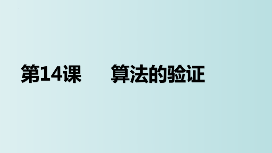 第14课 算法的验证 ppt课件 - -(2023新)浙教版五年级上册信息科技同步教学.pptx_第3页