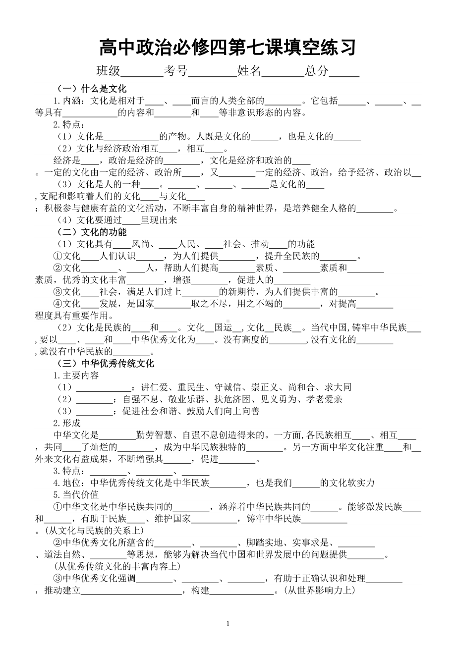 高中政治部编版必修四《哲学与文化》第七课《继承发展中华优秀传统文化》填空练习（附参考答案）.doc_第1页