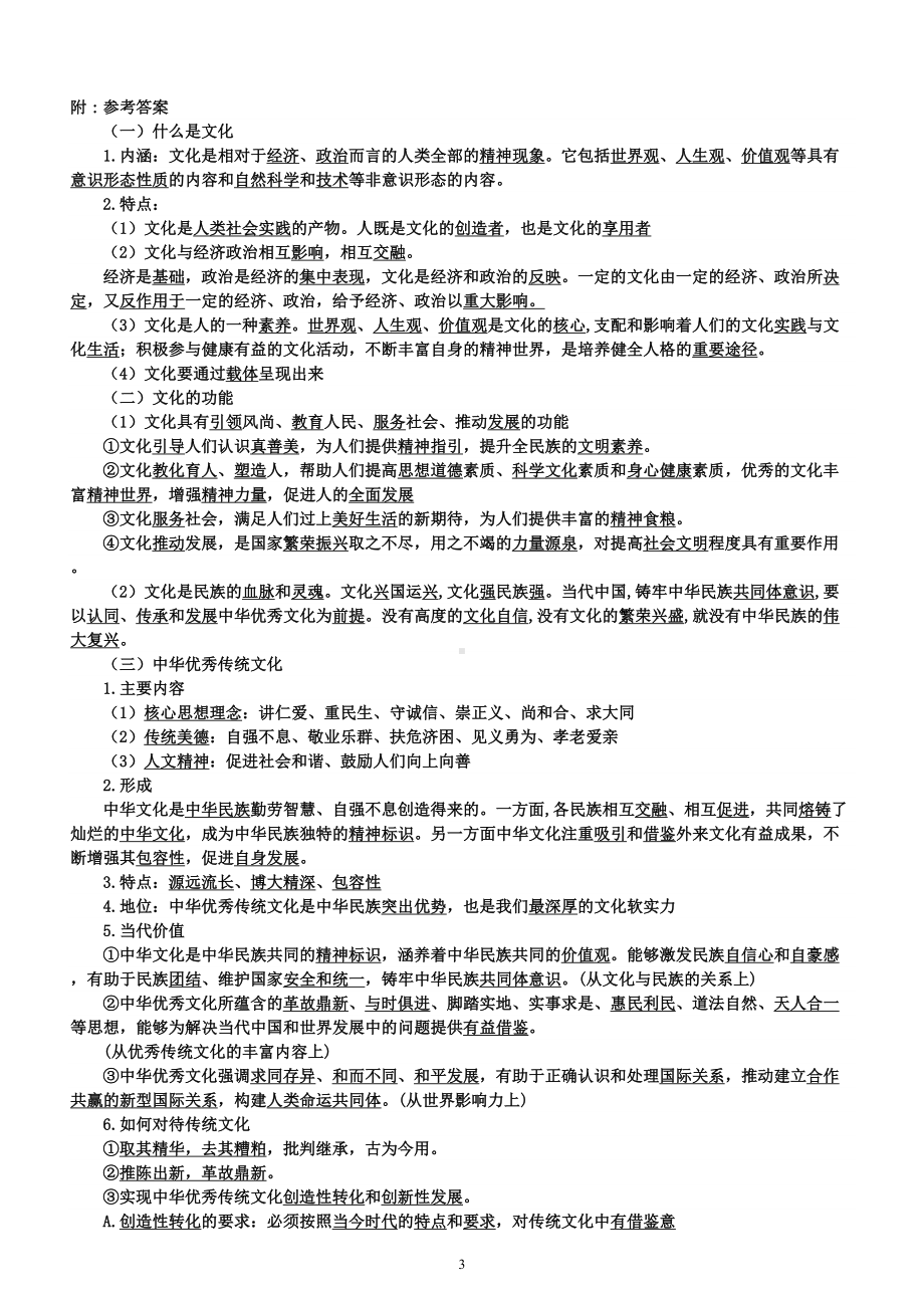 高中政治部编版必修四《哲学与文化》第七课《继承发展中华优秀传统文化》填空练习（附参考答案）.doc_第3页