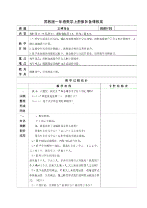 苏教版一年级数学上册第八单元16《加减混合》教案.docx