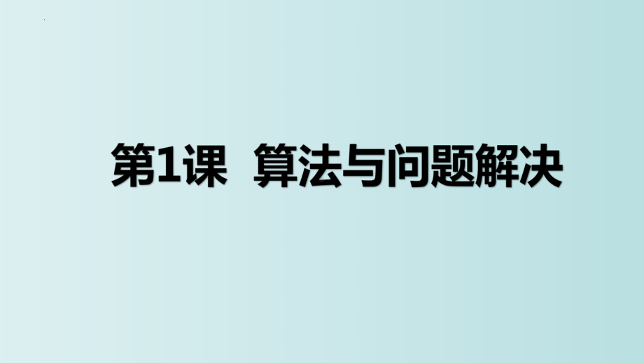 第1课 算法与问题解决（ppt课件）六年级上册信息科技(2023新)浙教版.pptx_第2页