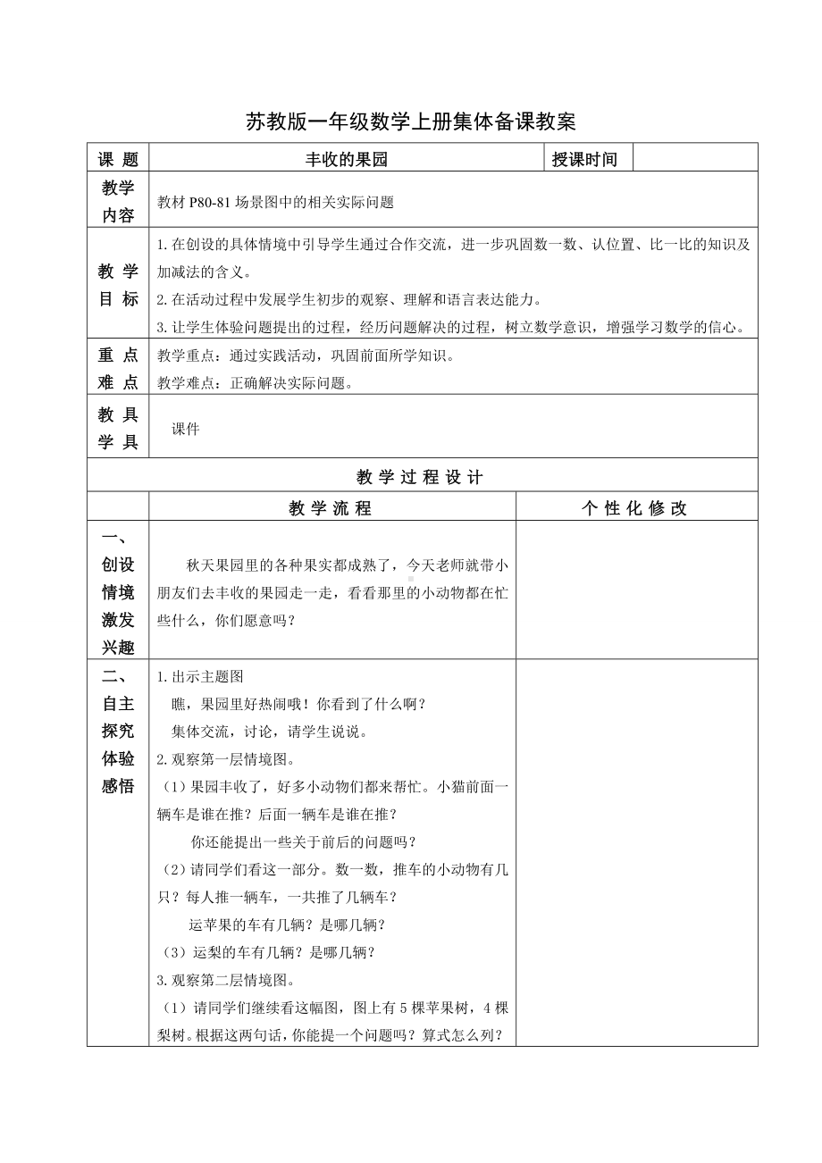 苏教版一年级数学上册第八单元20《丰收的果园》教案.doc_第1页