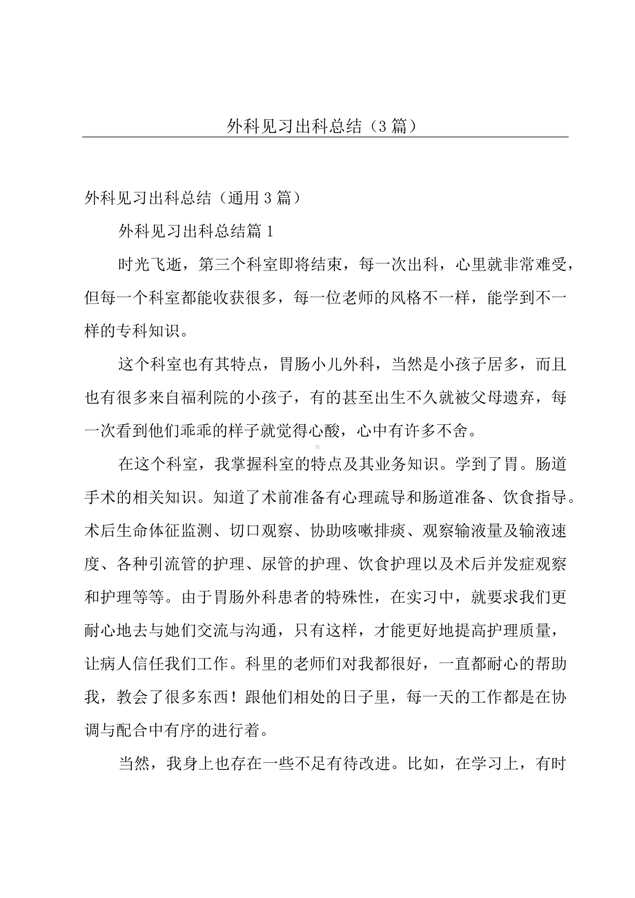 外科见习出科总结（3篇）.docx_第1页