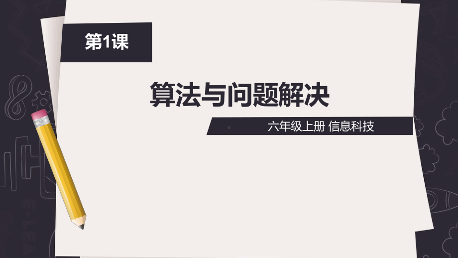 01算法与解决问题（ppt课件）六年级上册信息科技(2023新)浙教版.pptx_第1页