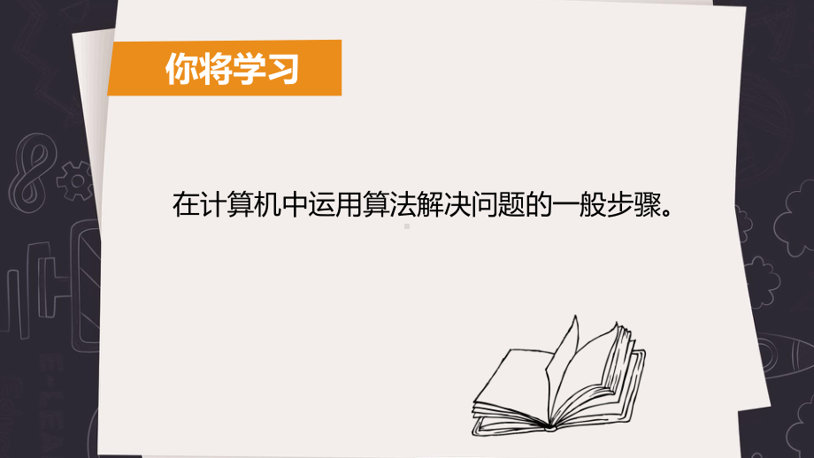 01算法与解决问题（ppt课件）六年级上册信息科技(2023新)浙教版.pptx_第2页