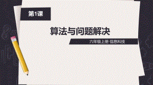 01算法与解决问题（ppt课件）六年级上册信息科技(2023新)浙教版.pptx