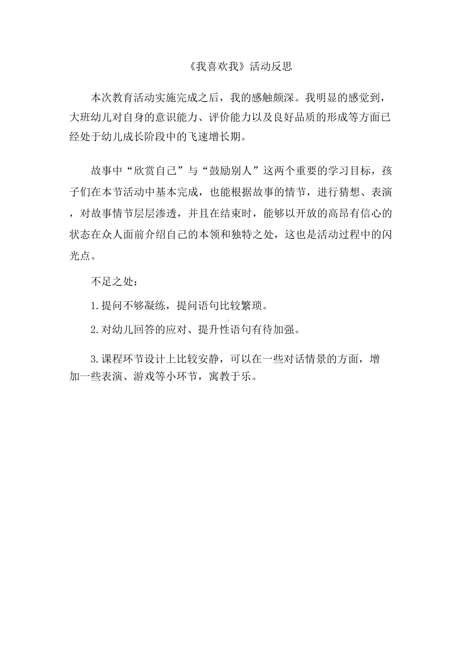 大班语言《我喜欢我》课后反思.docx_第1页