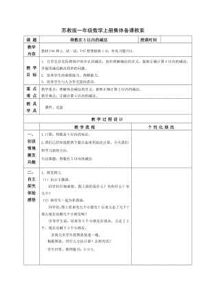 苏教版一年级数学上册第八单元2《得数在5以内的减法》教案.docx