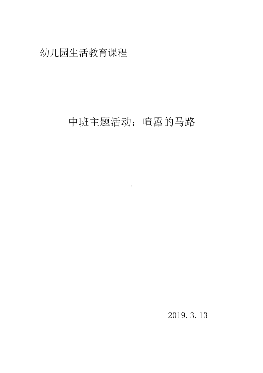 中班主题课程 《喧嚣的马路》主题活动方案.pdf_第1页