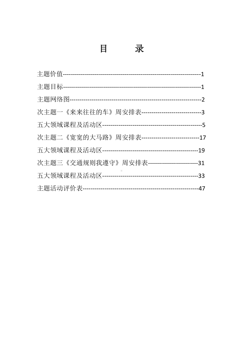 中班主题课程 《喧嚣的马路》主题活动方案.pdf_第2页