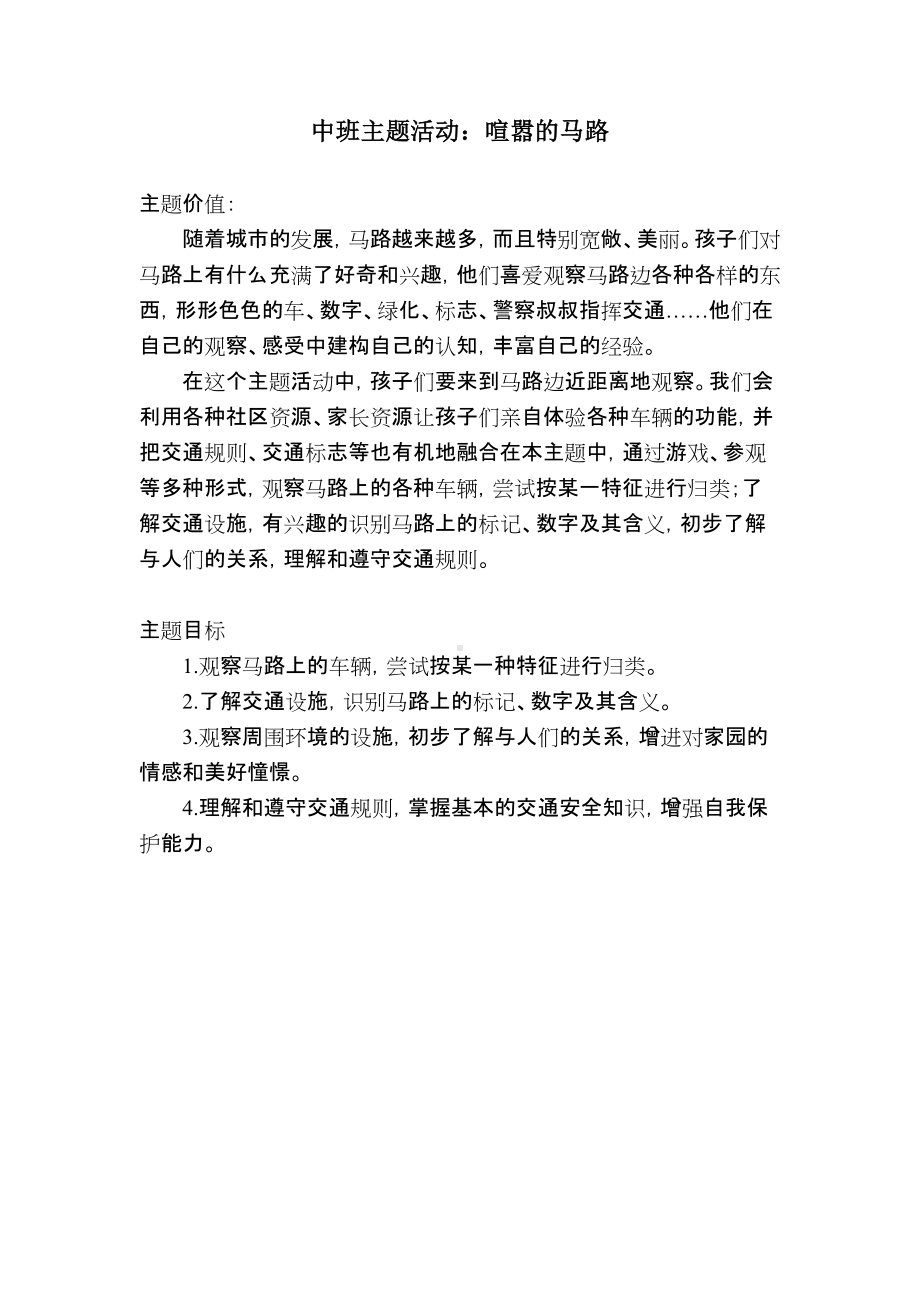 中班主题课程 《喧嚣的马路》主题活动方案.pdf_第3页