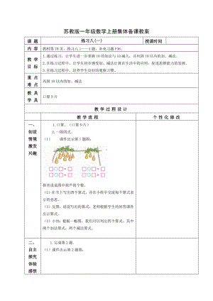 苏教版一年级数学上册第八单元14《练习八》教案.docx