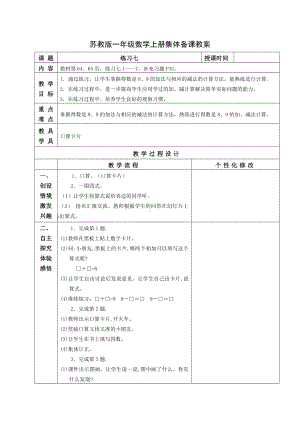 苏教版一年级数学上册第八单元11《练习七》教案.docx