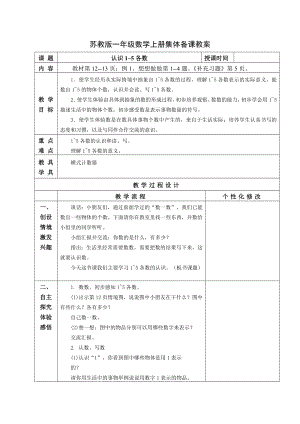 苏教版一年级数学上册第五单元第1课《认识1~5各数》教案.docx